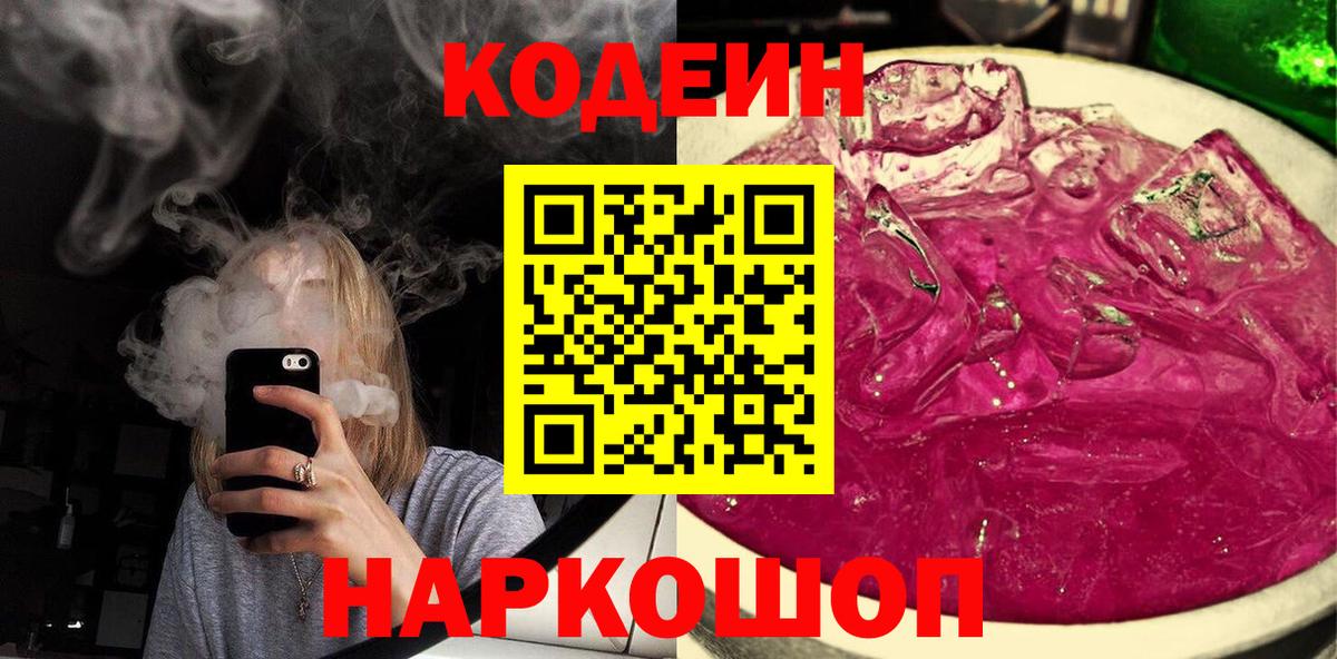 Codein напиток Lean (лин)  Вход с VPN  Канаш  купить наркоту  Кодеиновый сироп Lean напиток Lean (лин) 