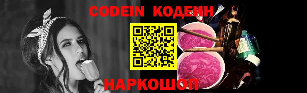 Кодеиновый сироп Lean Purple Drank Канаш