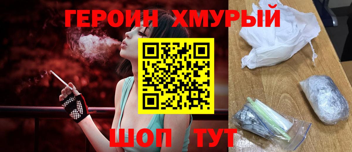 Героин хмурый  Вход с VPN  Канаш 